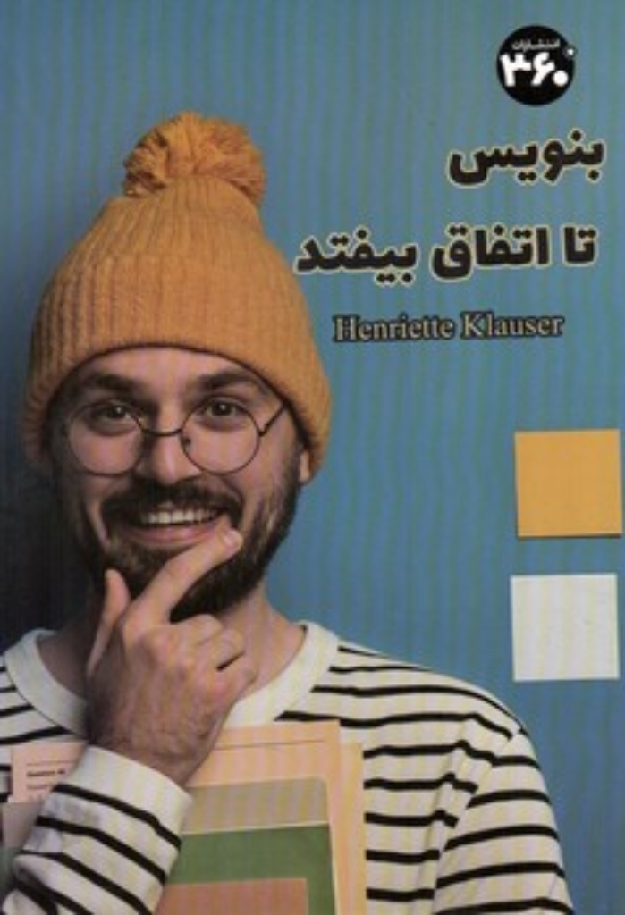 تصویر  بنویس تا اتفاق بیفتد (رقعی-شمیز)